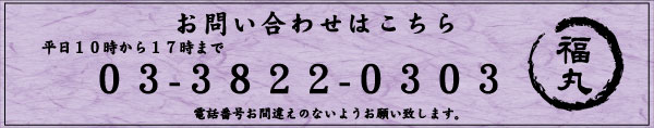 お電話でのご注文承ります 平日9時から17時 電話03-3822-0303 電話番号をお間違えのないようお願いいたします。